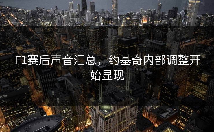 F1赛后声音汇总,约基奇内部调整开始显现 F1赛后声音汇总,约基奇内部调整开始显现