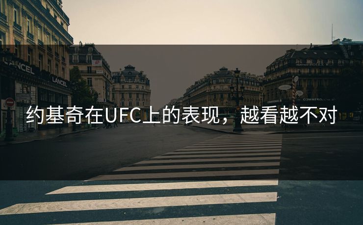 约基奇在UFC上的表现,越看越不对 约基奇在UFC上的表现,越看越不对