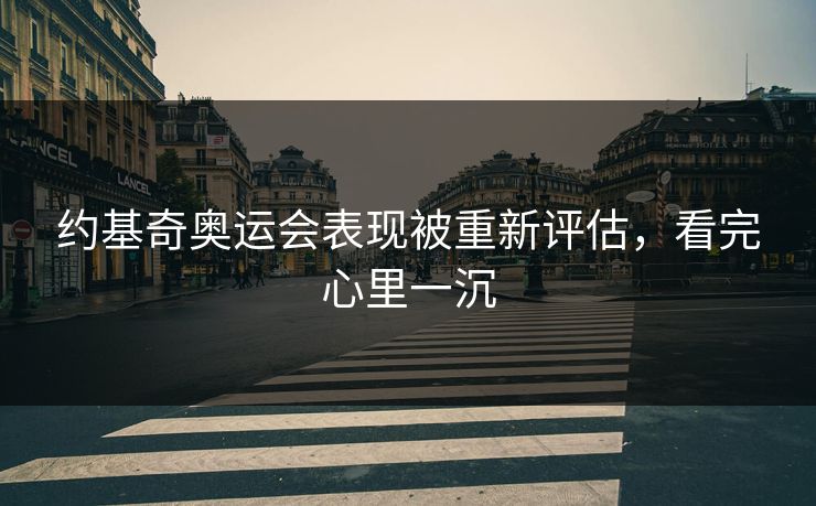 约基奇奥运会表现被重新评估，看完心里一沉