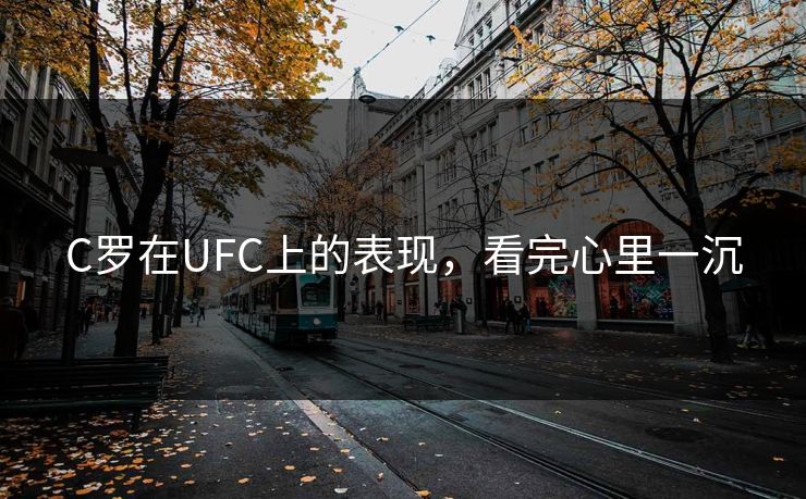 C罗在UFC上的表现，看完心里一沉