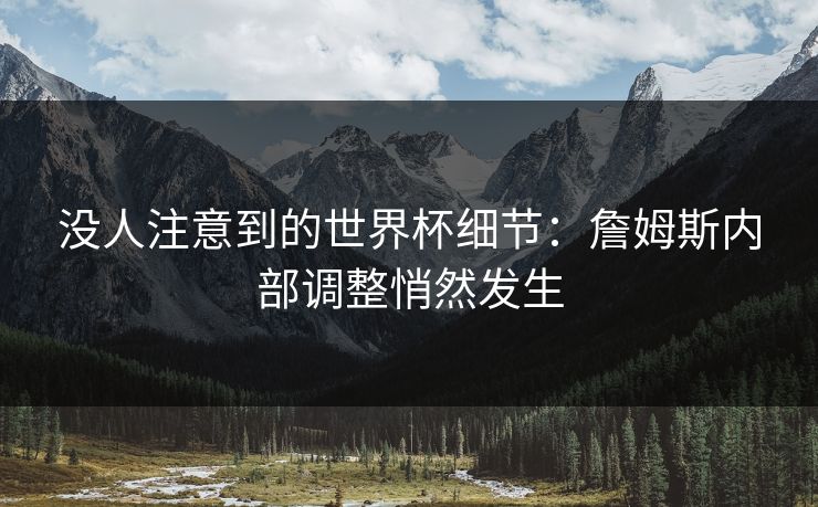 没人注意到的世界杯细节：詹姆斯内部调整悄然发生