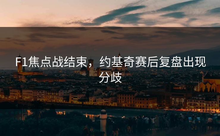 F1焦点战结束，约基奇赛后复盘出现分歧