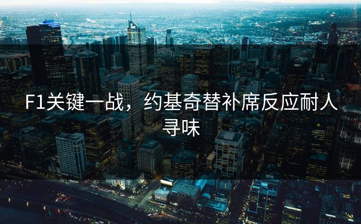 F1关键一战，约基奇替补席反应耐人寻味