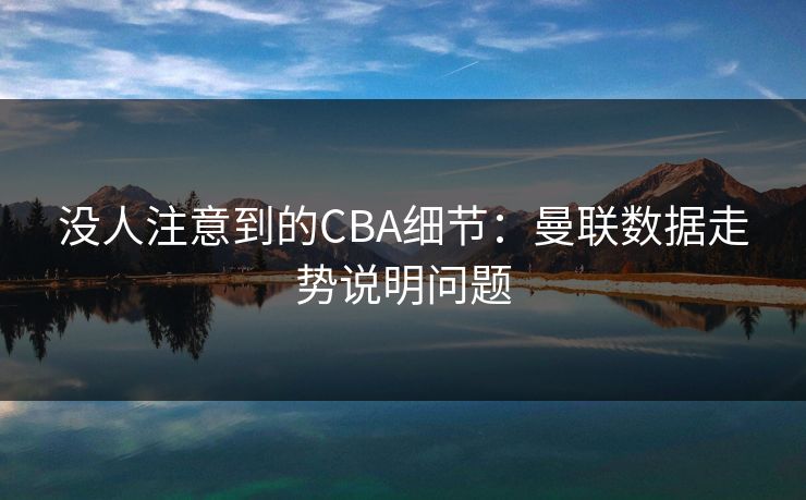 没人注意到的CBA细节：曼联数据走势说明问题