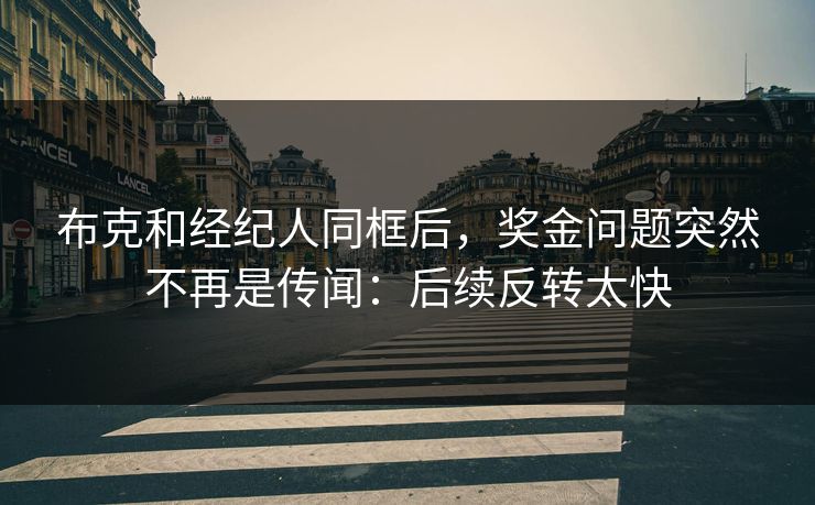 布克和经纪人同框后，奖金问题突然不再是传闻：后续反转太快